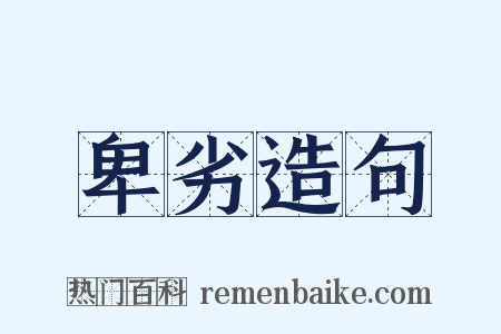 卑劣造句是什么意思的图片
